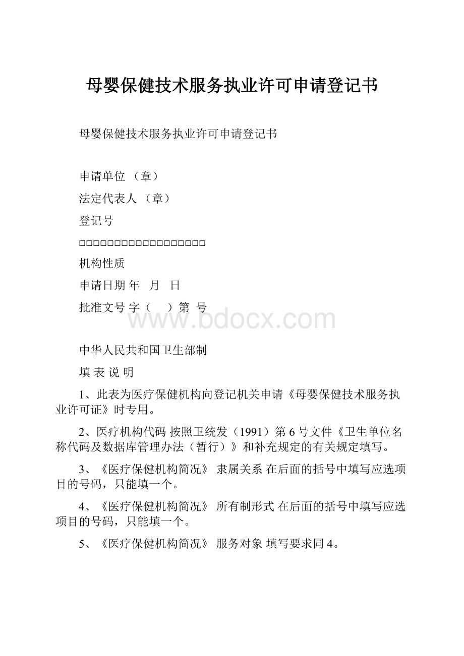 母婴保健技术服务执业许可申请登记书Word文档格式.docx_第1页