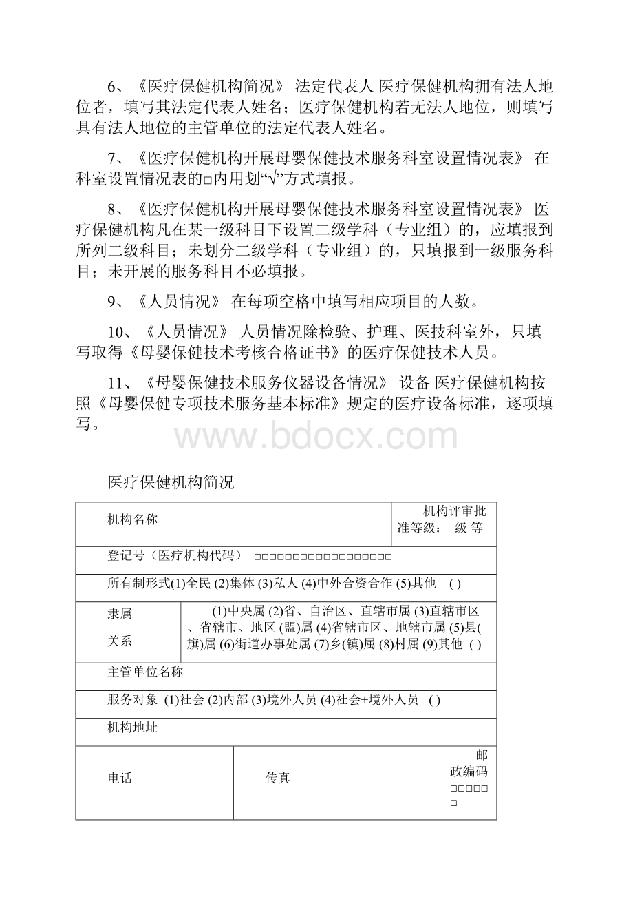 母婴保健技术服务执业许可申请登记书Word文档格式.docx_第2页