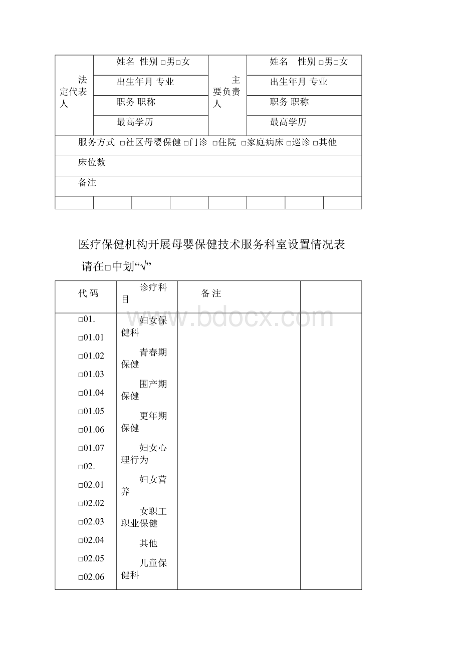 母婴保健技术服务执业许可申请登记书.docx_第3页