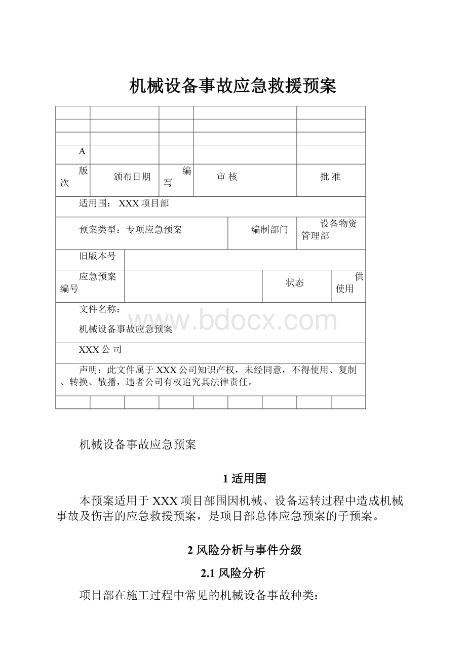 机械设备事故应急救援预案.docx_第1页