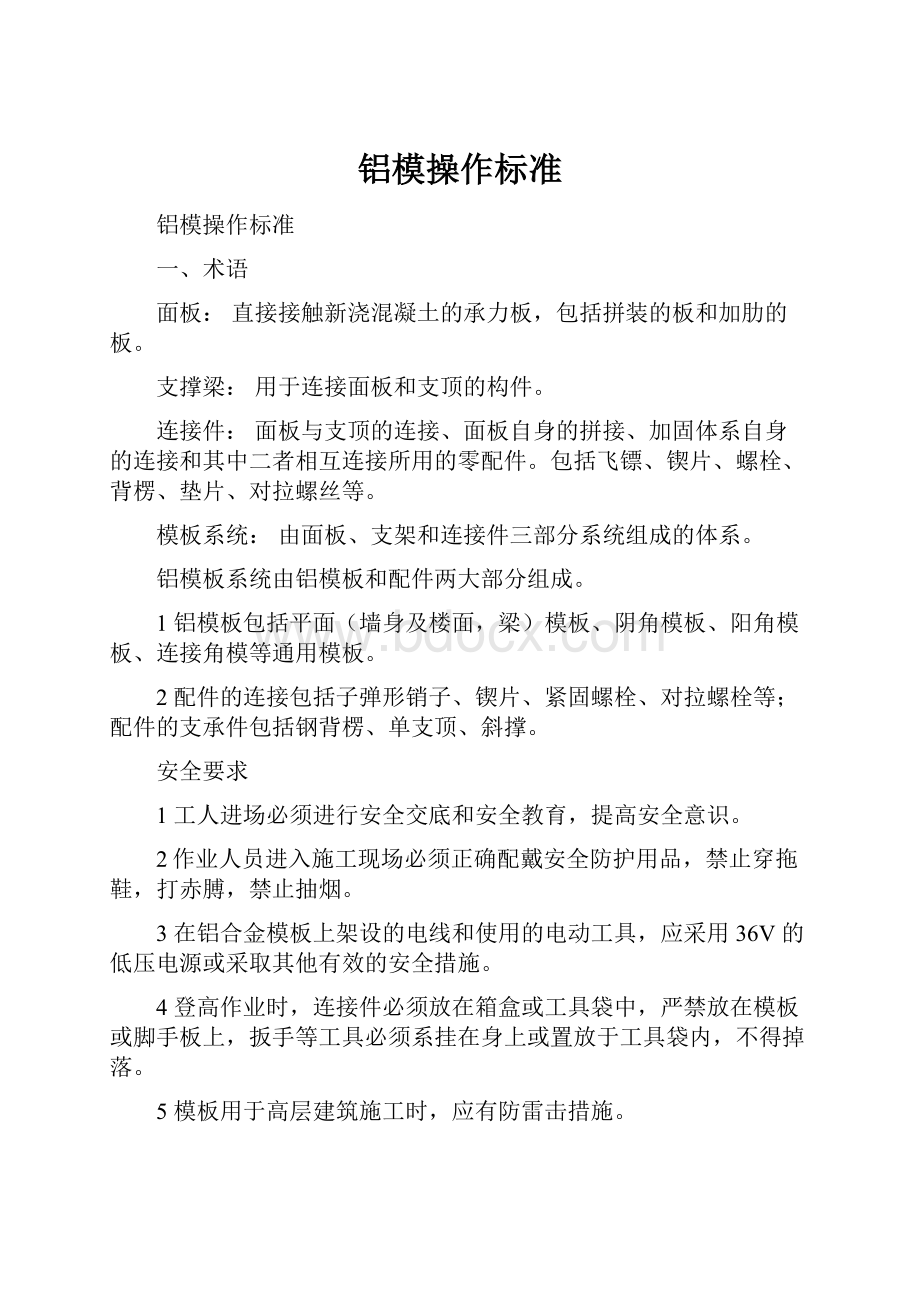 铝模操作标准Word格式.docx_第1页