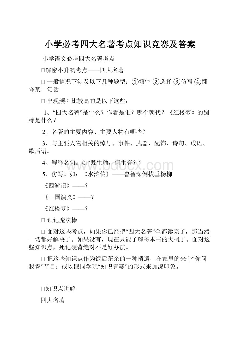 小学必考四大名著考点知识竞赛及答案Word文档下载推荐.docx