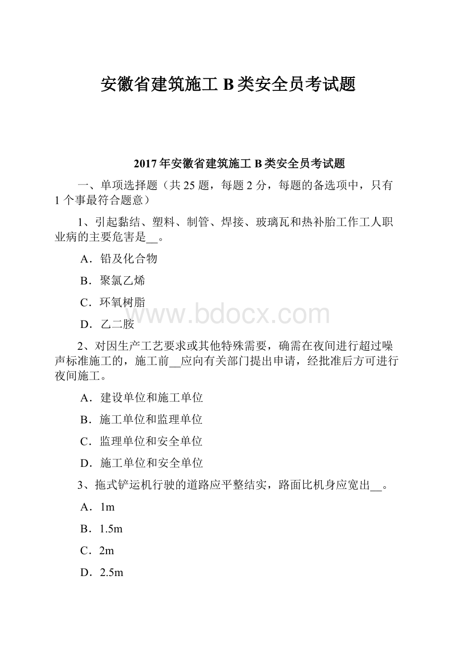 安徽省建筑施工B类安全员考试题.docx