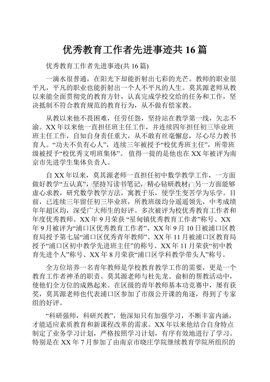 优秀教育工作者先进事迹共16篇.docx_第1页