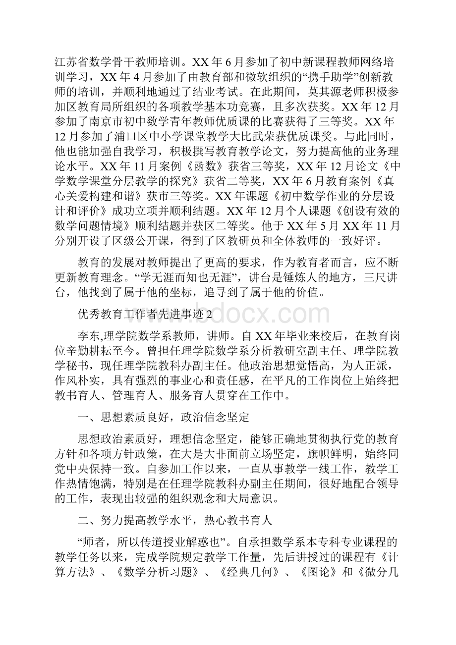 优秀教育工作者先进事迹共16篇.docx_第2页