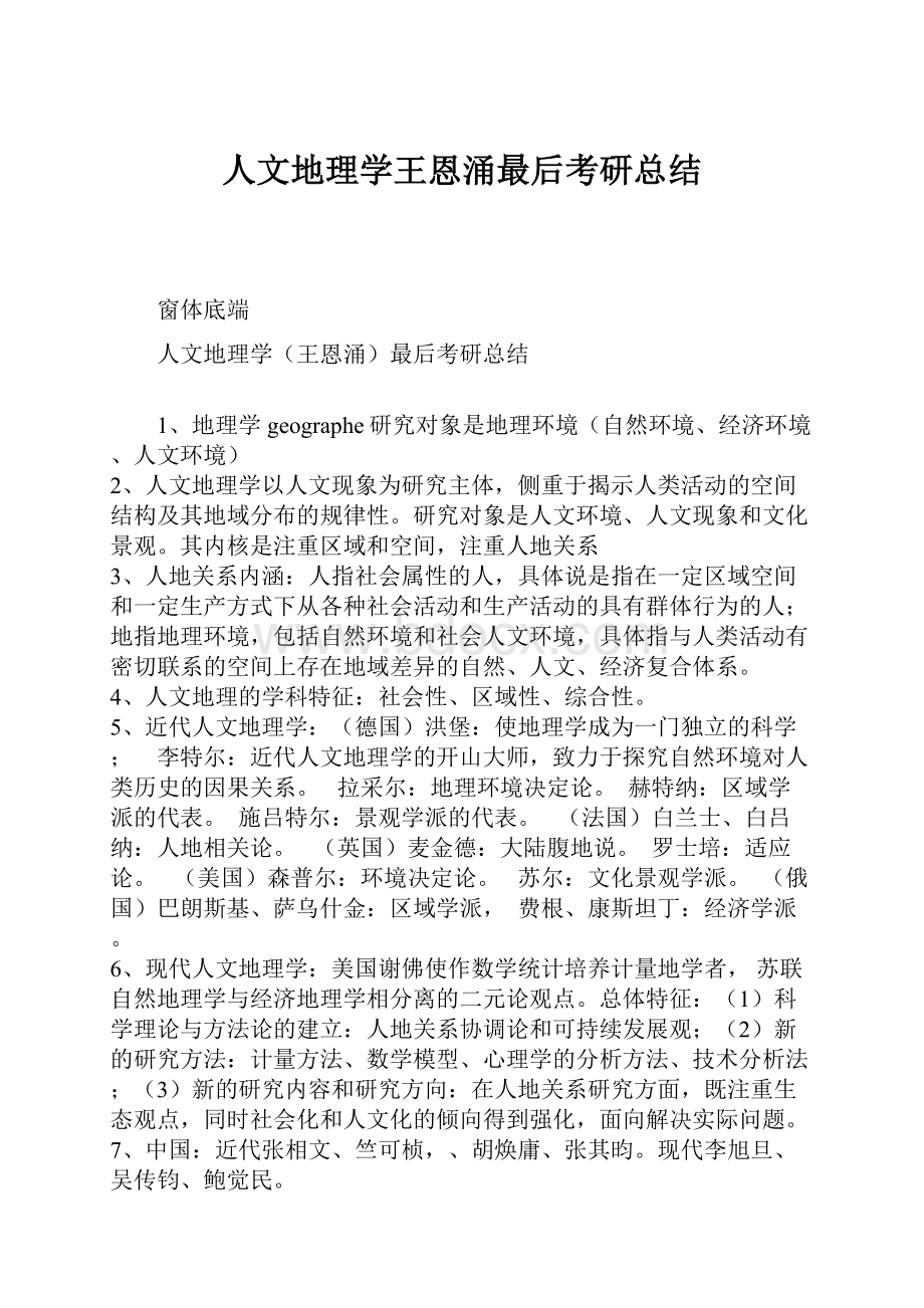 人文地理学王恩涌最后考研总结Word文件下载.docx_第1页