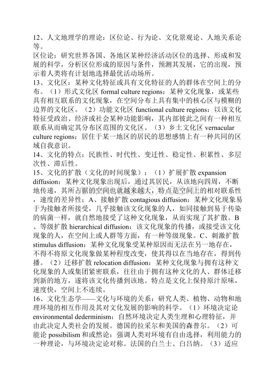 人文地理学王恩涌最后考研总结Word文件下载.docx_第3页