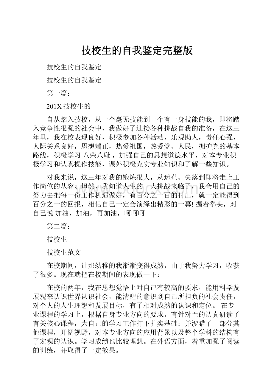 技校生的自我鉴定完整版文档格式.docx