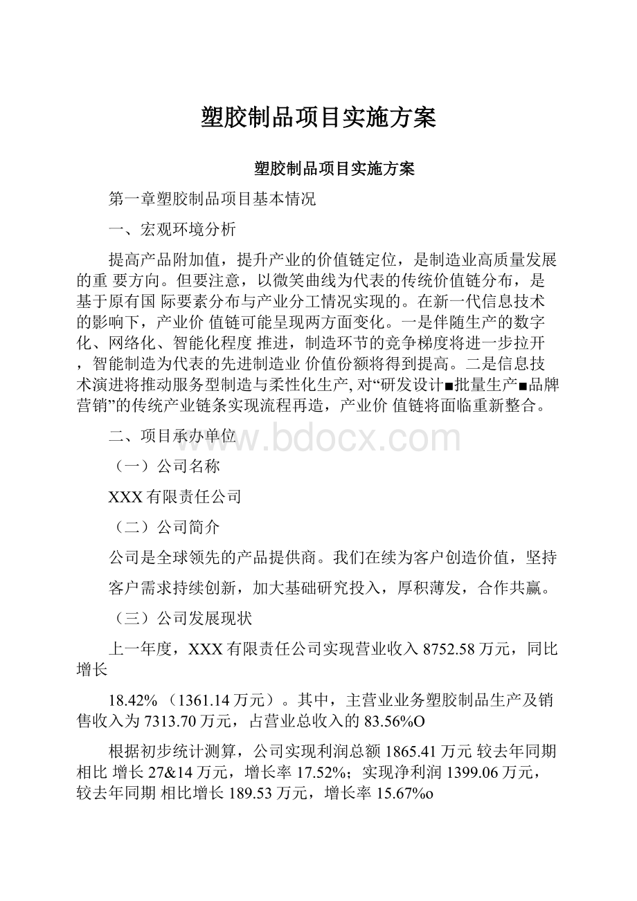 塑胶制品项目实施方案Word格式文档下载.docx