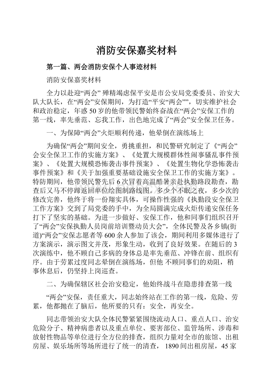 消防安保嘉奖材料文档格式.docx