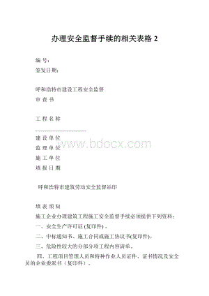 办理安全监督手续的相关表格2Word文档下载推荐.docx