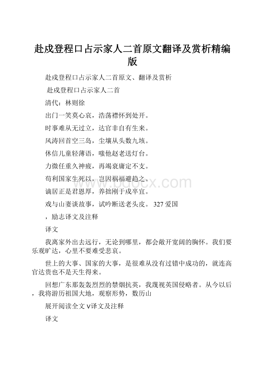 赴戍登程口占示家人二首原文翻译及赏析精编版Word格式文档下载.docx