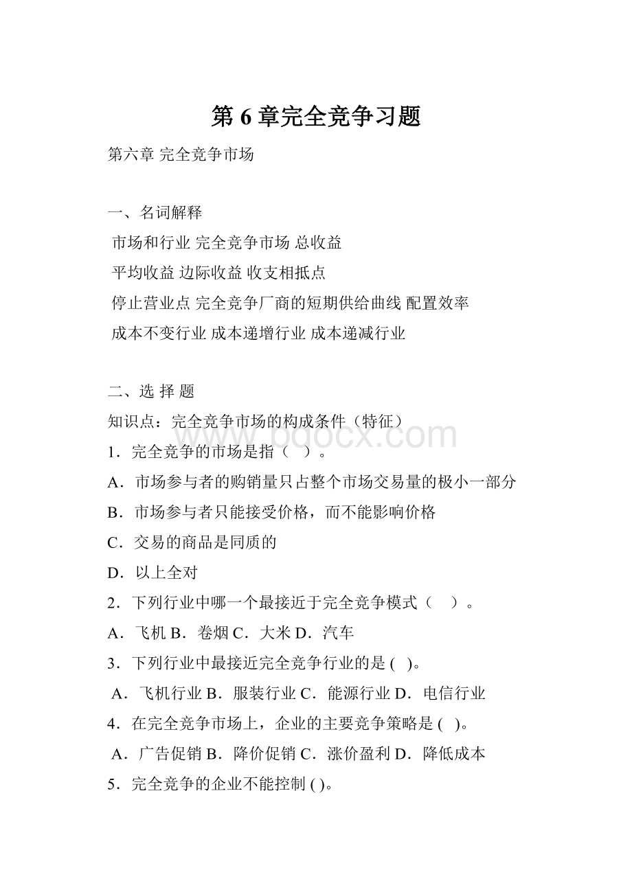 第6章完全竞争习题.docx_第1页