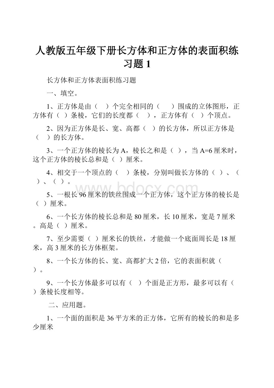 人教版五年级下册长方体和正方体的表面积练习题1.docx_第1页