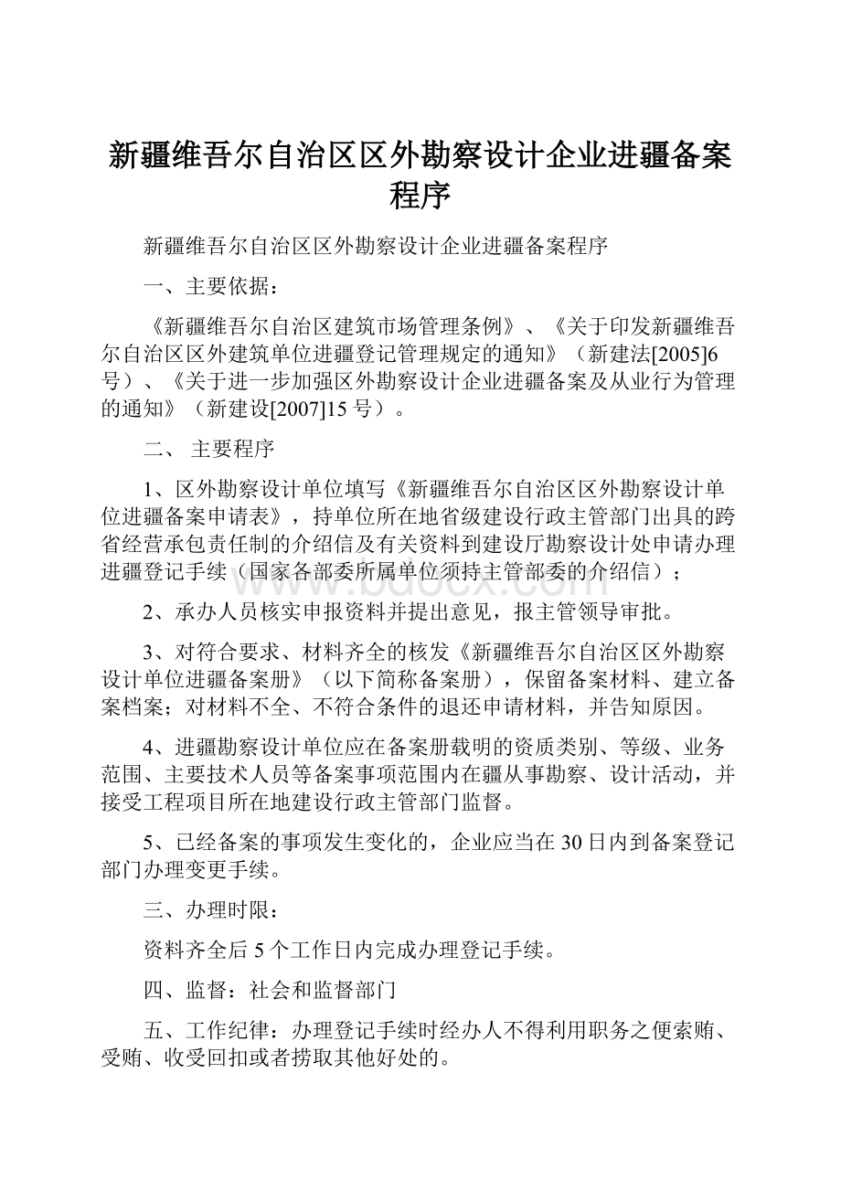 新疆维吾尔自治区区外勘察设计企业进疆备案程序Word格式文档下载.docx_第1页