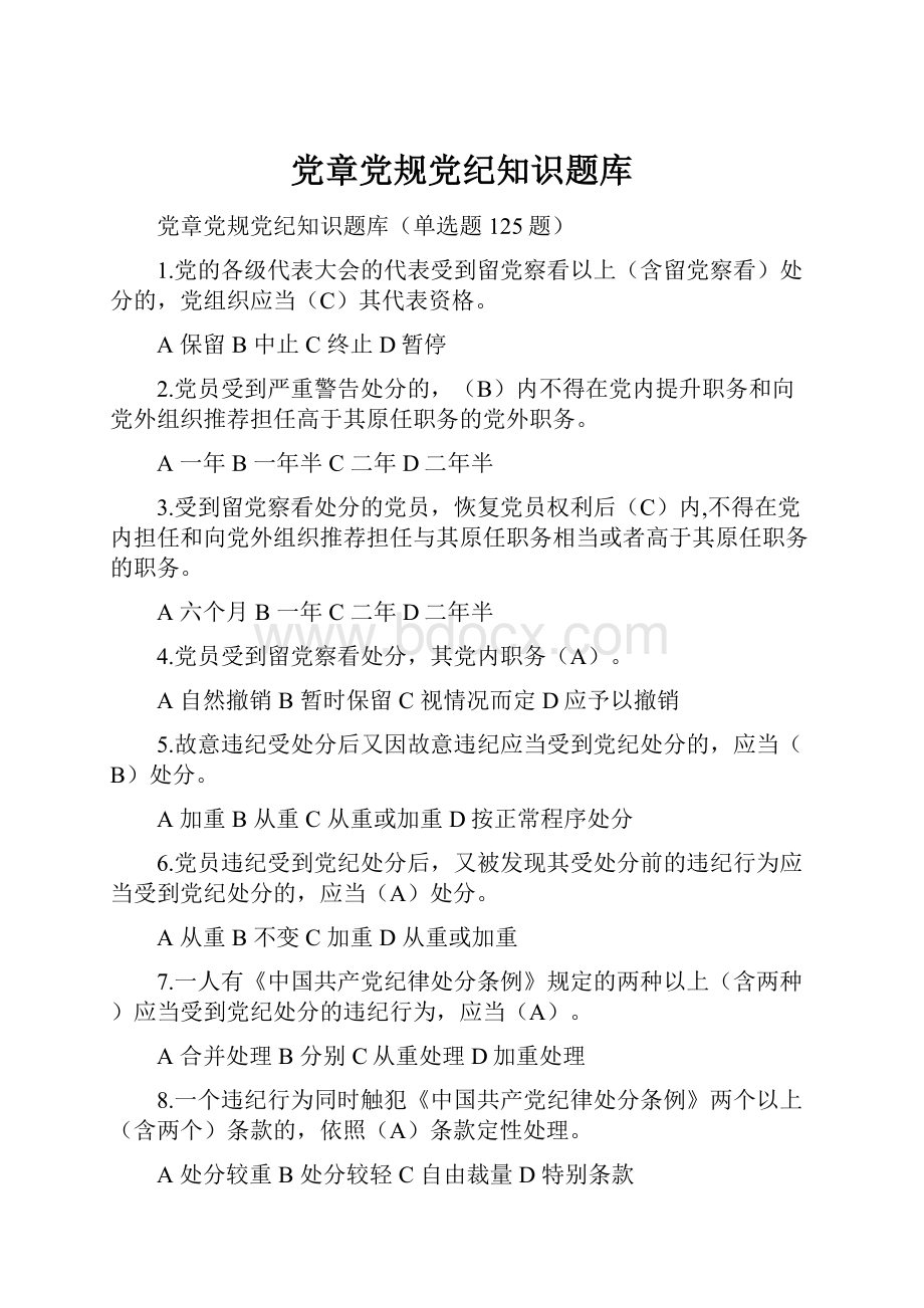 党章党规党纪知识题库Word格式文档下载.docx