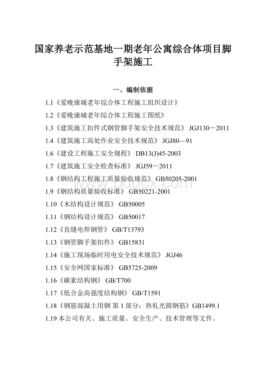 国家养老示范基地一期老年公寓综合体项目脚手架施工.docx