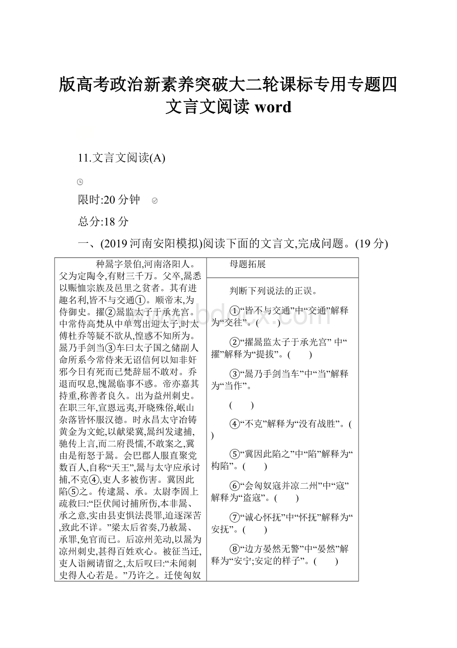 版高考政治新素养突破大二轮课标专用专题四 文言文阅读wordWord格式文档下载.docx