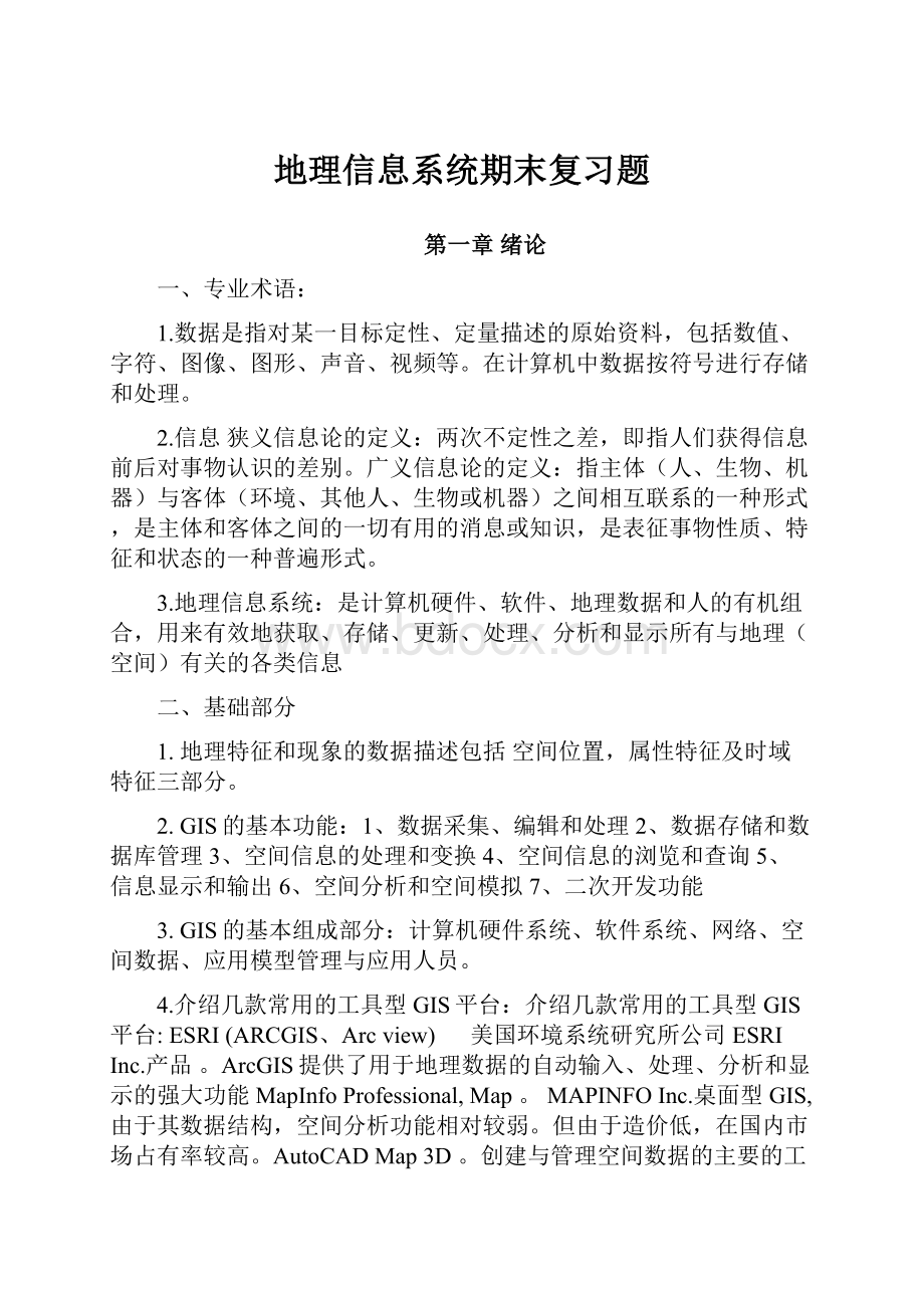 地理信息系统期末复习题.docx