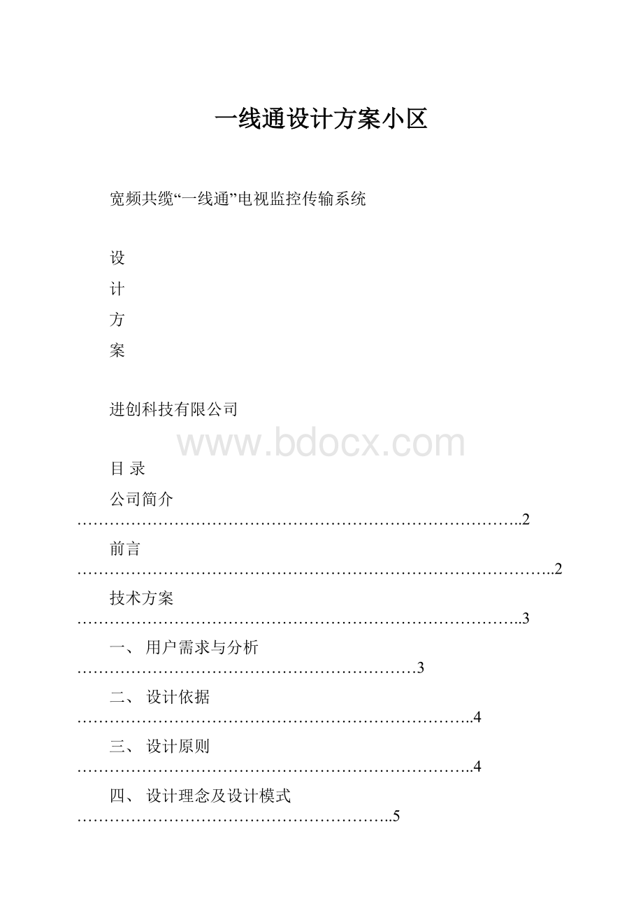 一线通设计方案小区Word下载.docx