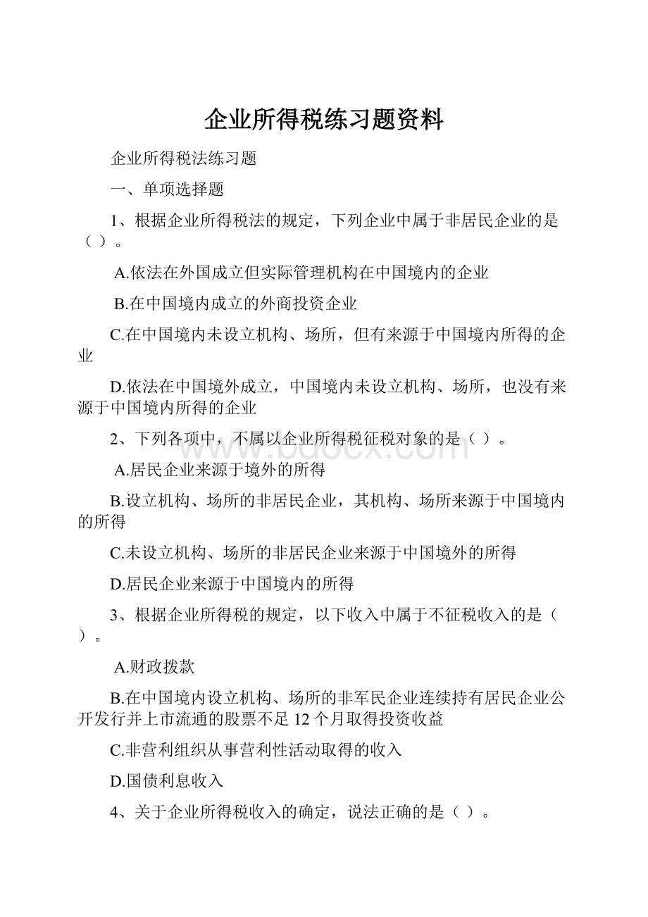 企业所得税练习题资料.docx