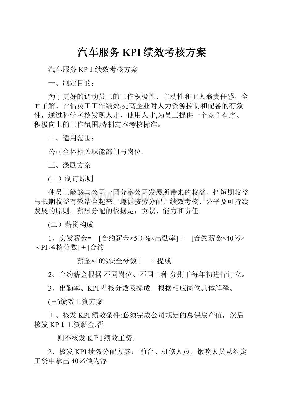 汽车服务KPI绩效考核方案.docx