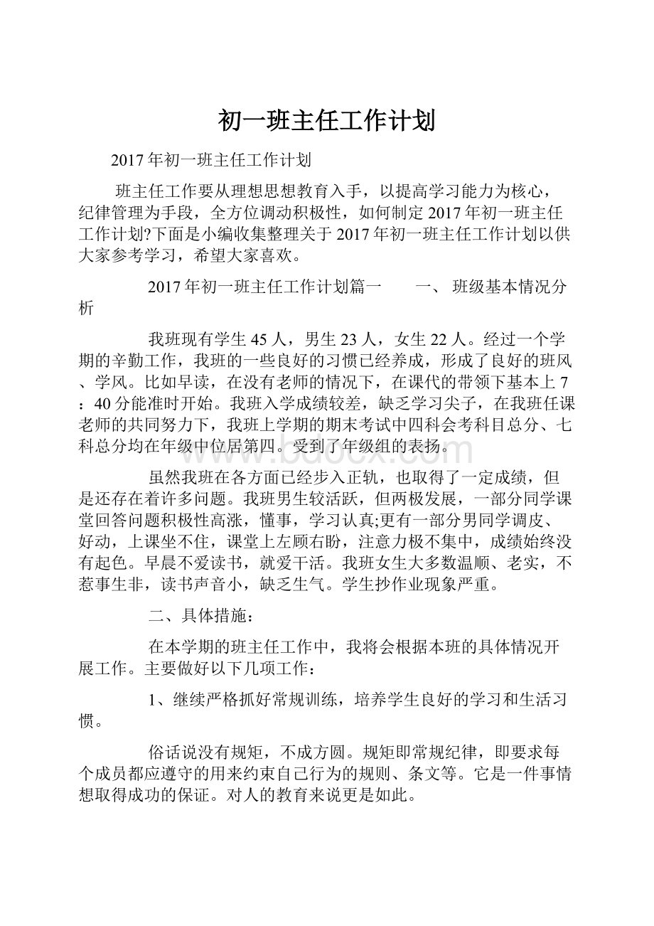 初一班主任工作计划.docx