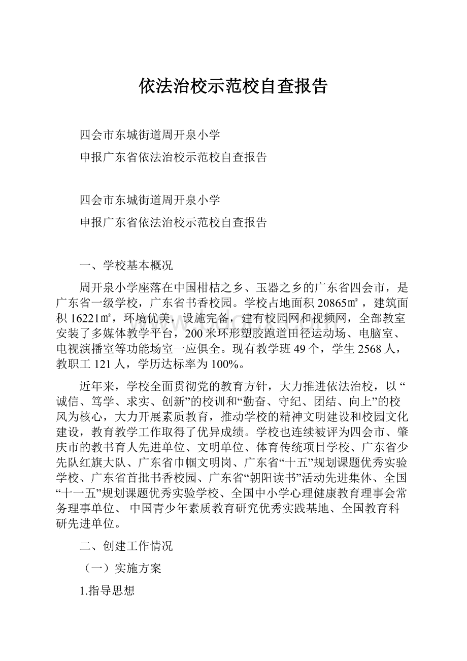 依法治校示范校自查报告.docx_第1页