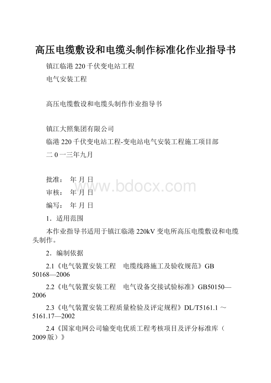 高压电缆敷设和电缆头制作标准化作业指导书.docx_第1页