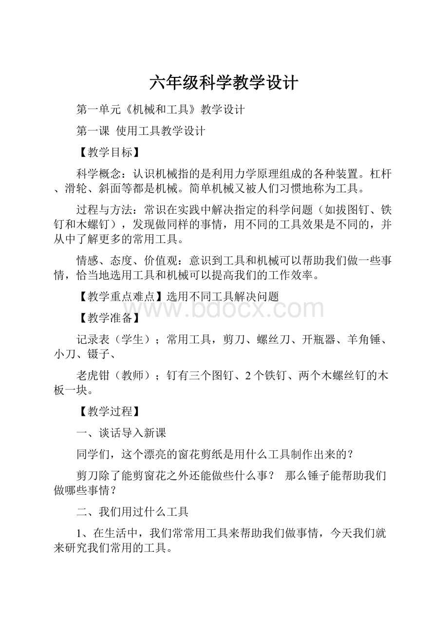 六年级科学教学设计.docx