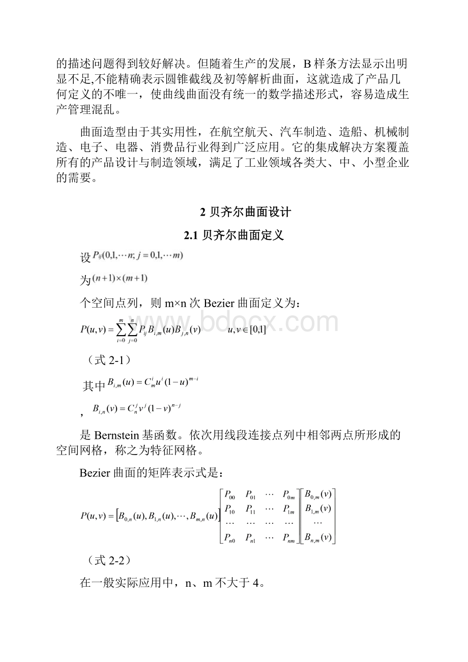 贝齐尔曲面绘制doc.docx_第3页