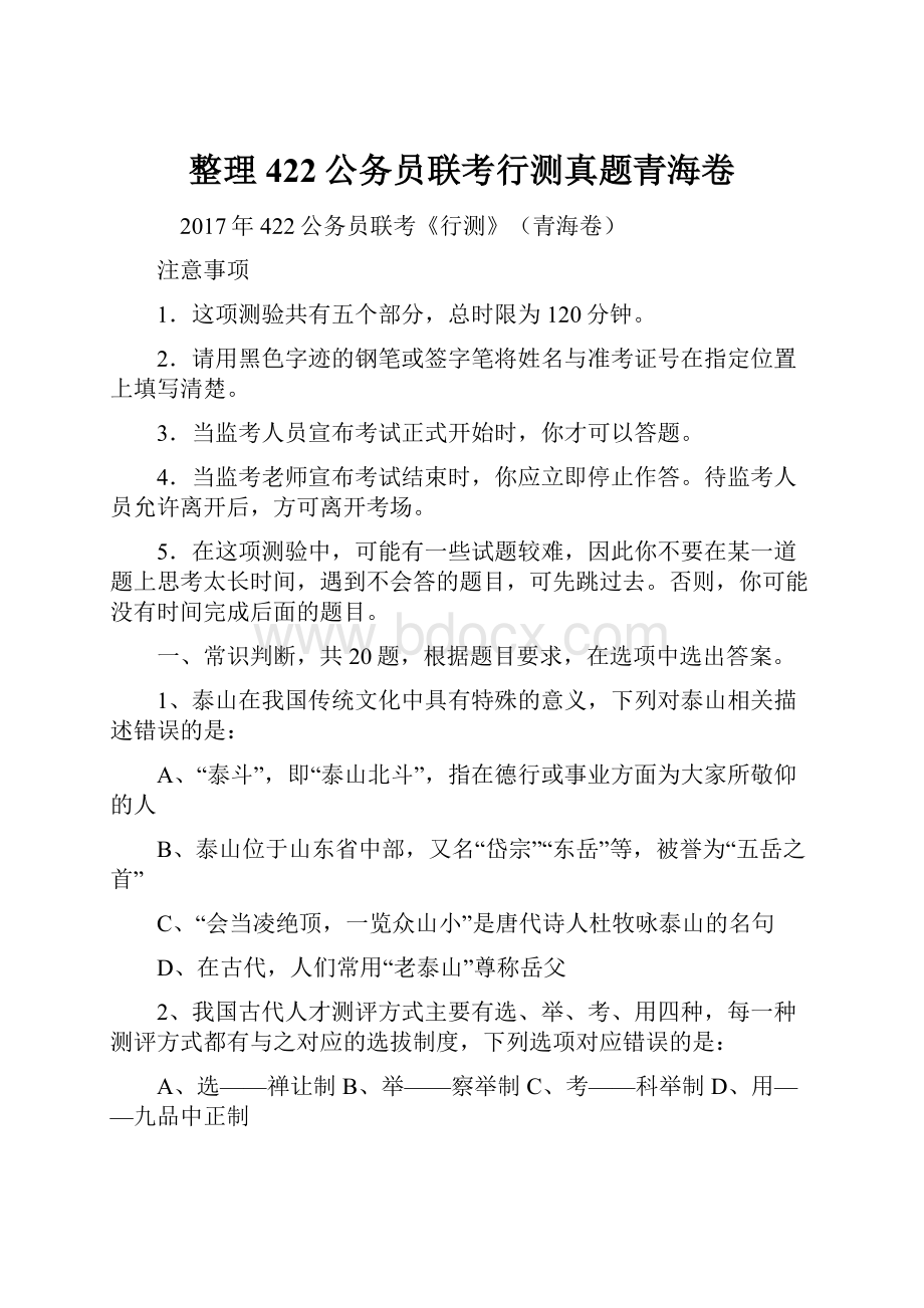 整理422公务员联考行测真题青海卷Word文档下载推荐.docx