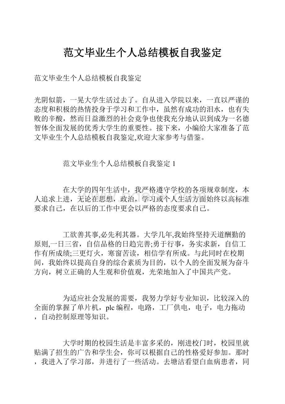 范文毕业生个人总结模板自我鉴定Word下载.docx