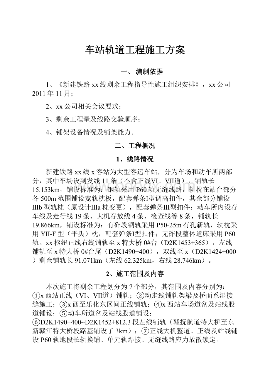 车站轨道工程施工方案.docx_第1页