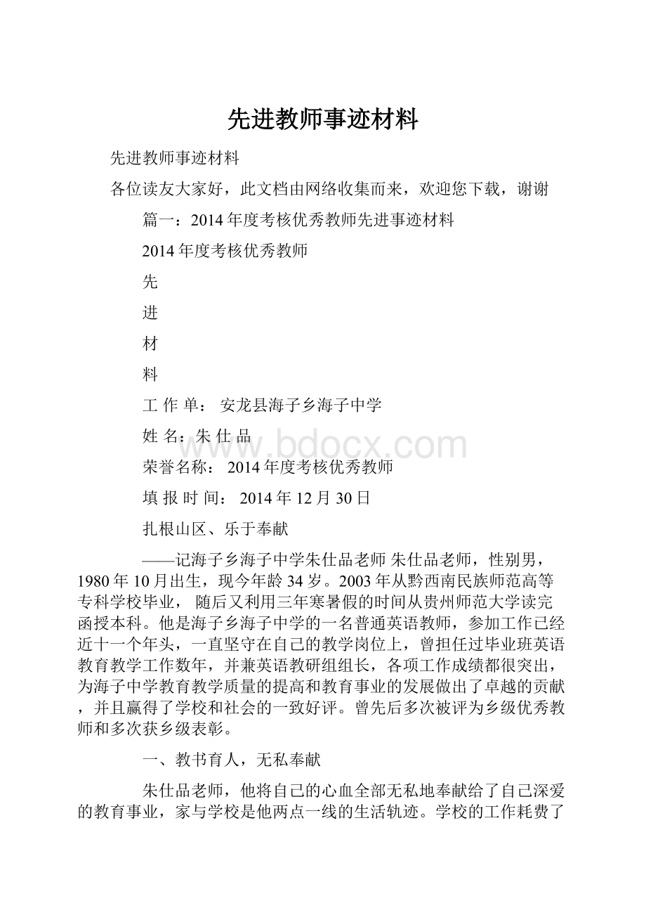 先进教师事迹材料.docx