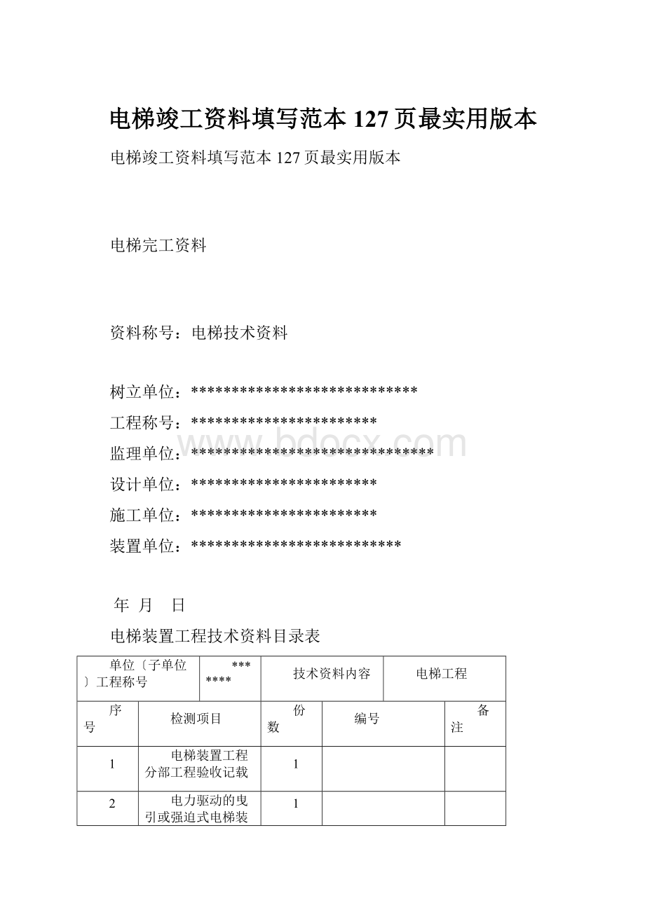 电梯竣工资料填写范本127页最实用版本文档格式.docx