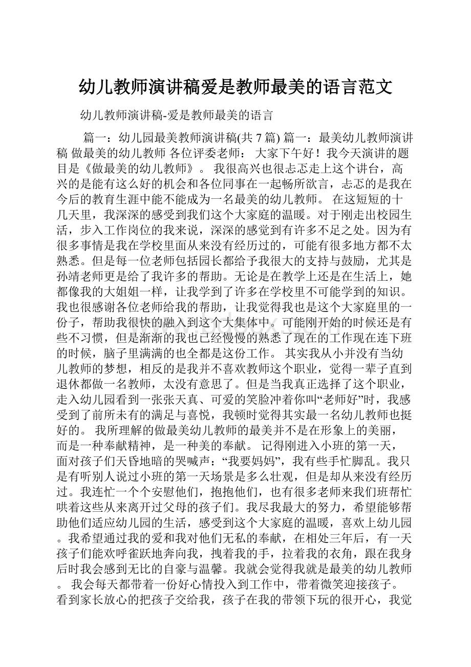 幼儿教师演讲稿爱是教师最美的语言范文.docx_第1页