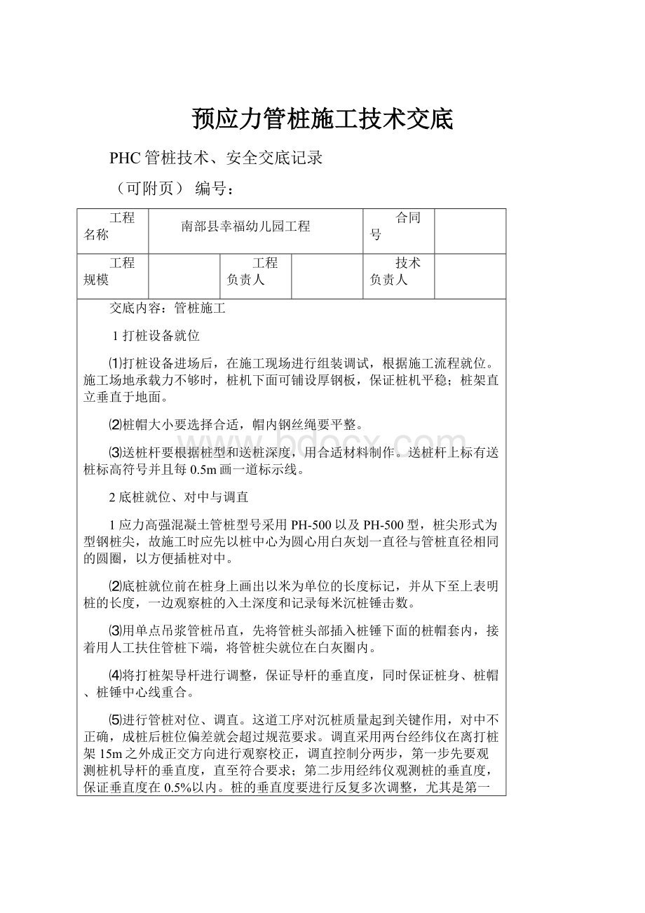 预应力管桩施工技术交底Word文档下载推荐.docx