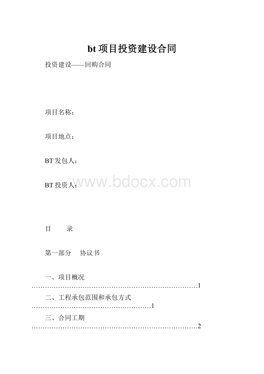 bt项目投资建设合同.docx_第1页