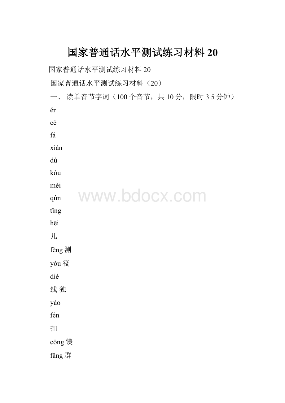 国家普通话水平测试练习材料20.docx_第1页