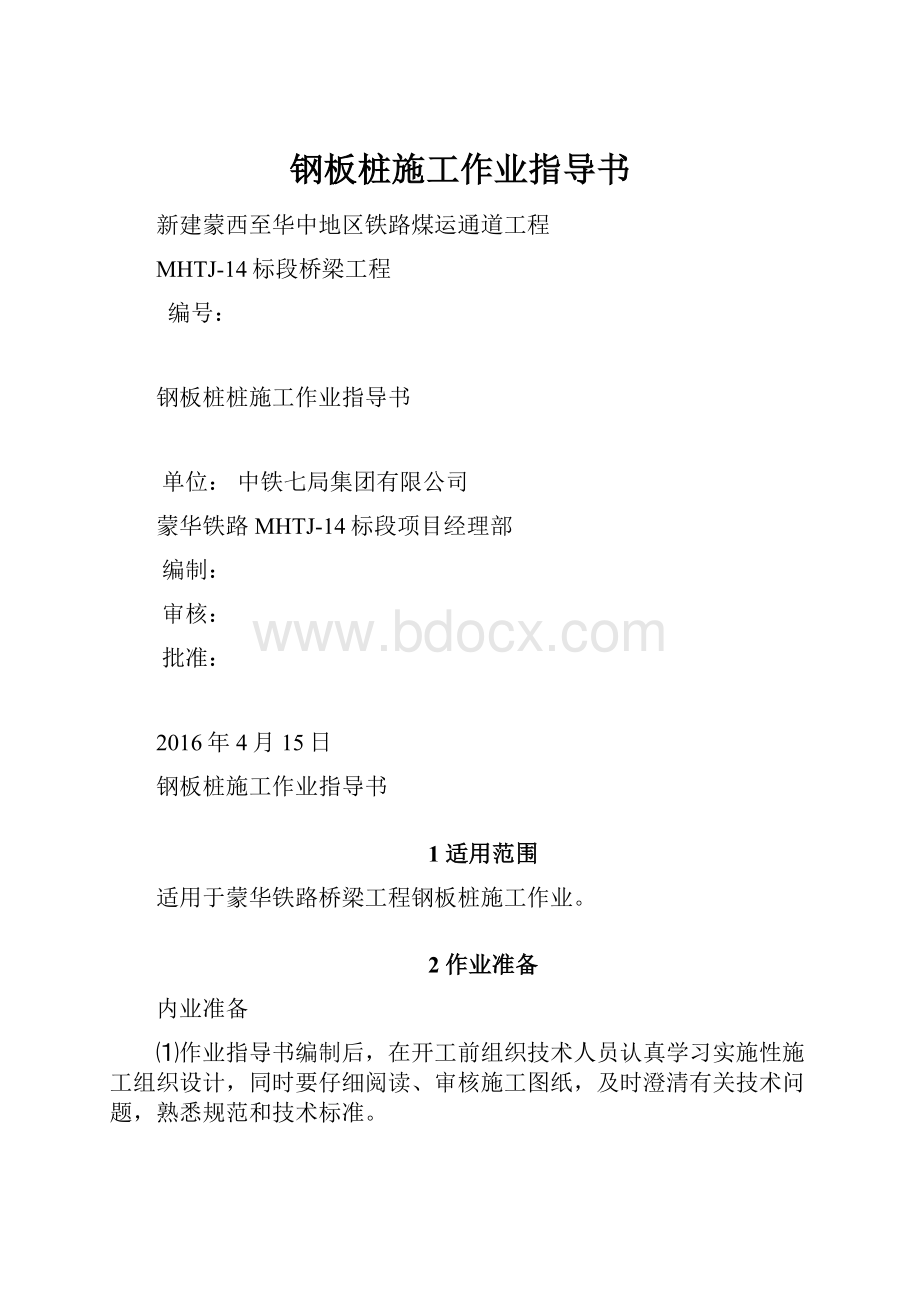 钢板桩施工作业指导书Word格式文档下载.docx