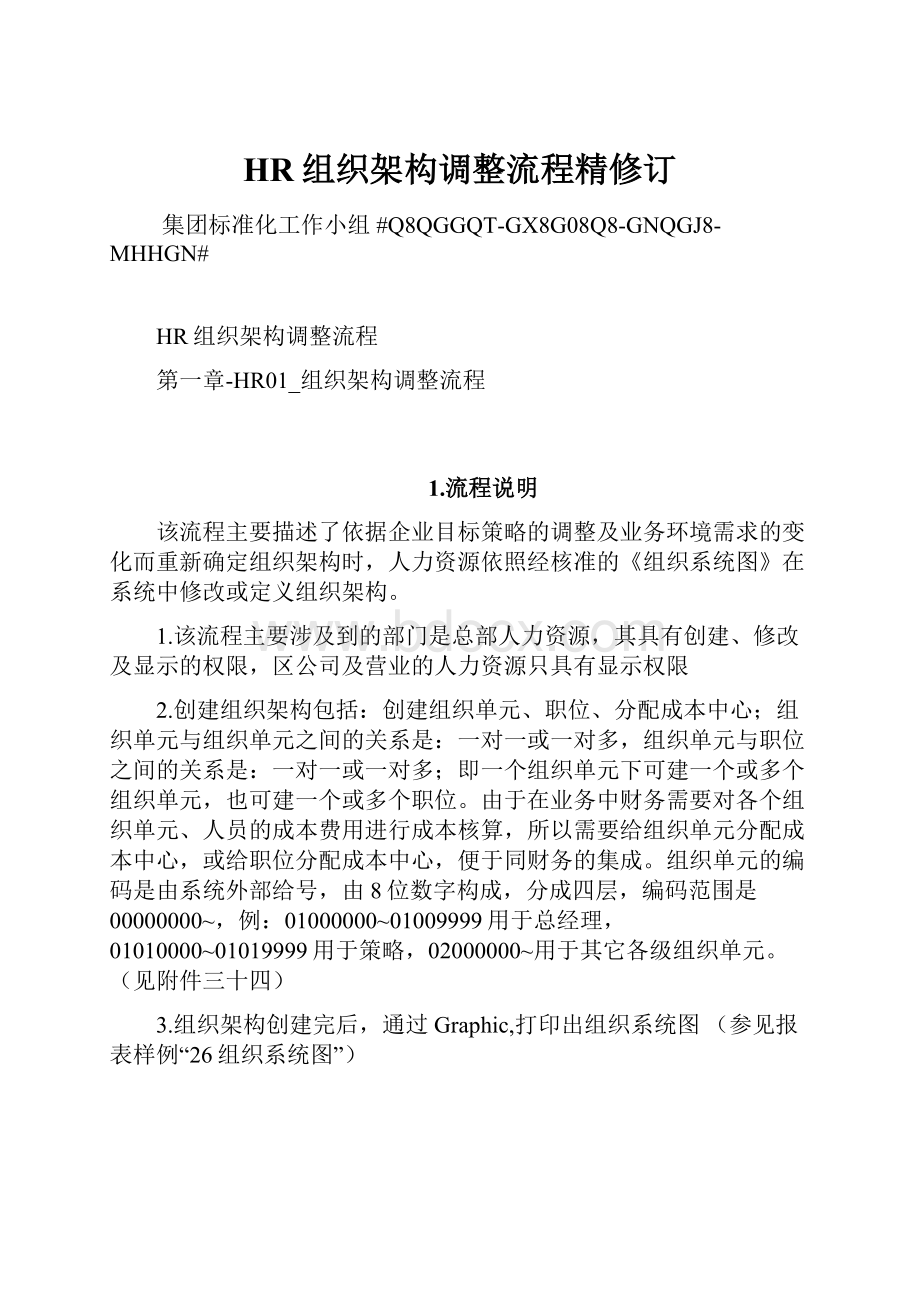 HR组织架构调整流程精修订Word格式文档下载.docx