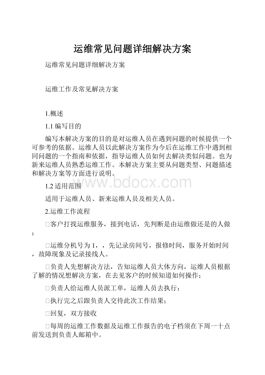 运维常见问题详细解决方案.docx_第1页