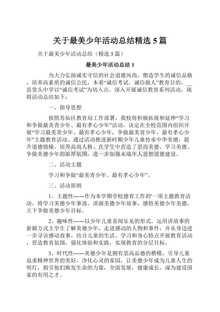 关于最美少年活动总结精选5篇Word格式文档下载.docx