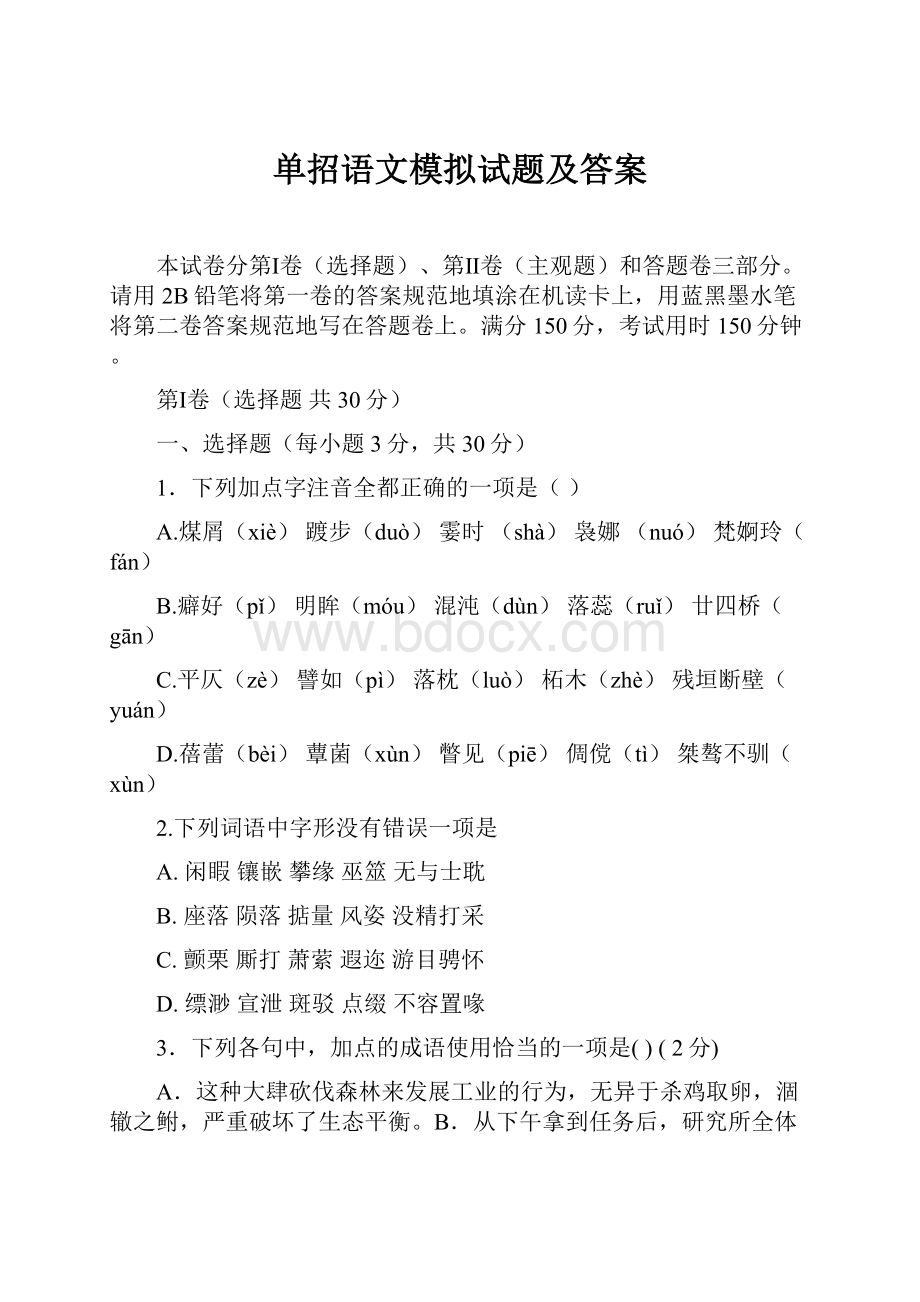 单招语文模拟试题及答案.docx