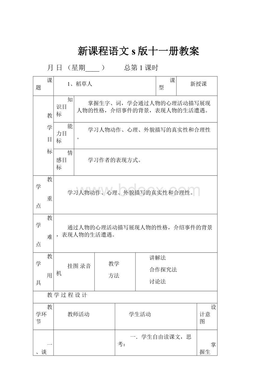 新课程语文s版十一册教案Word格式.docx_第1页