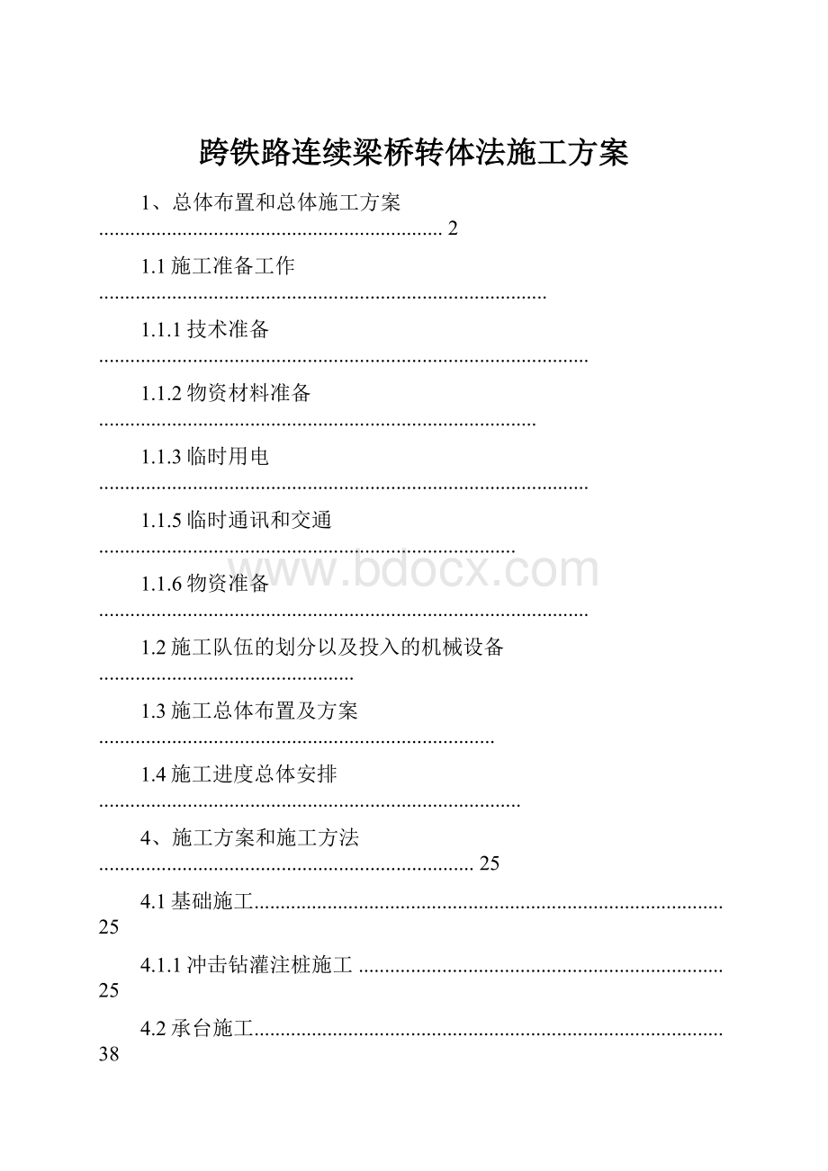 跨铁路连续梁桥转体法施工方案.docx_第1页