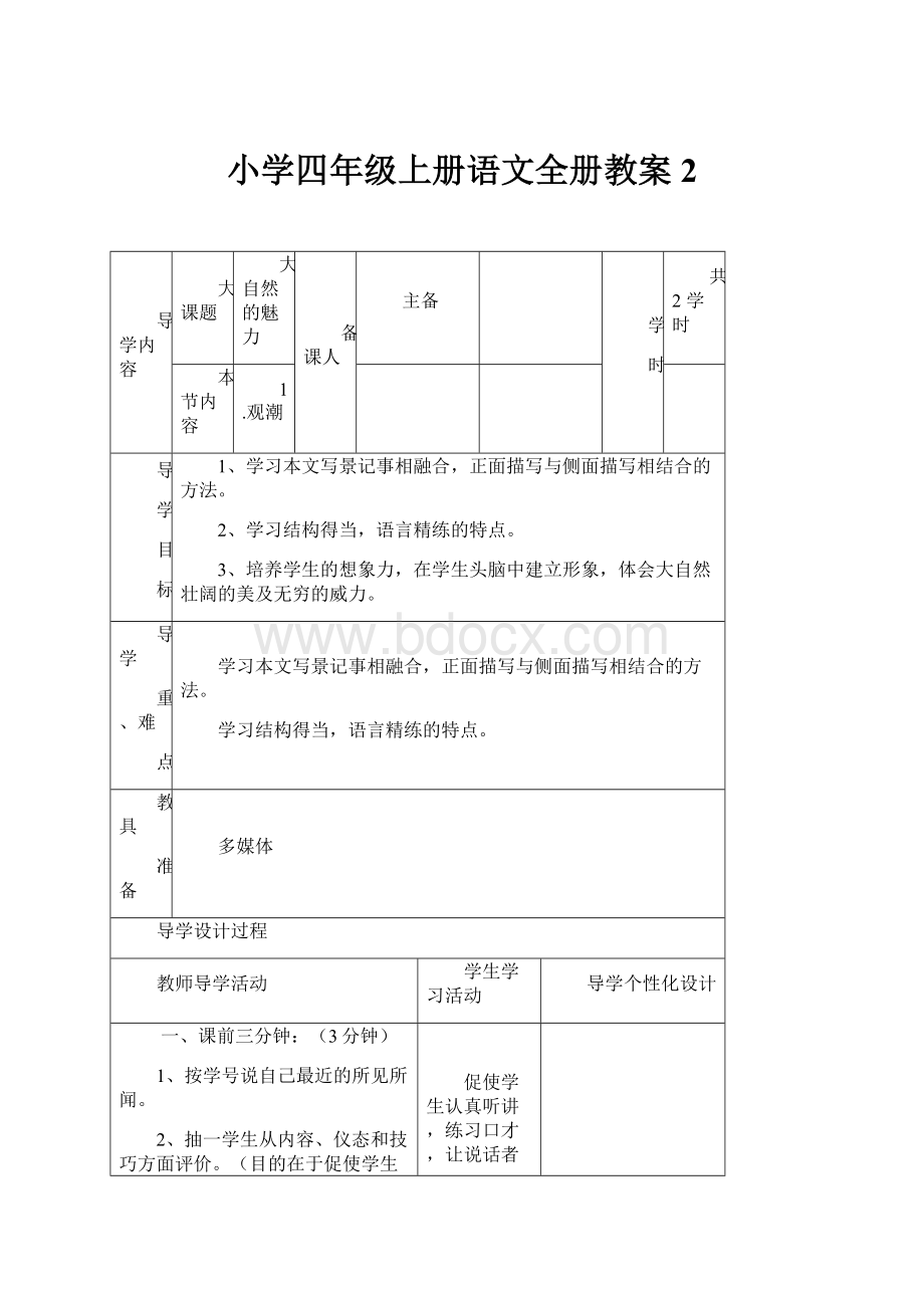 小学四年级上册语文全册教案 2.docx