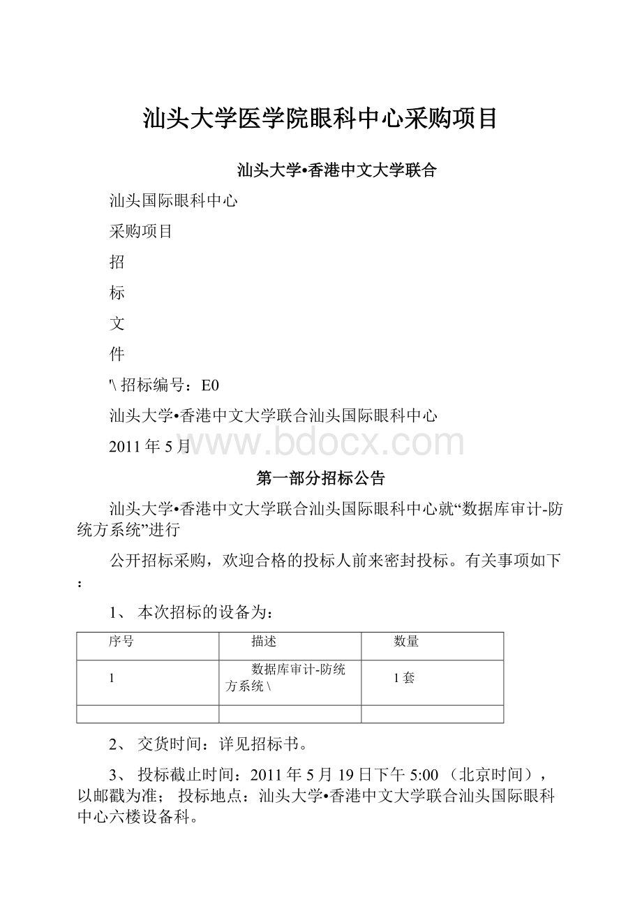 汕头大学医学院眼科中心采购项目Word格式文档下载.docx_第1页