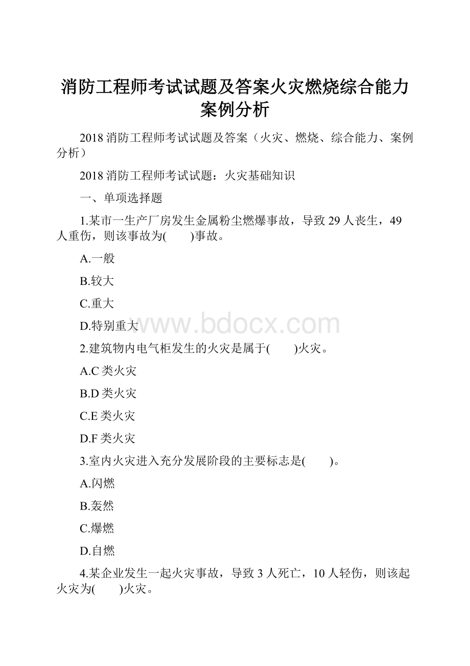 消防工程师考试试题及答案火灾燃烧综合能力案例分析.docx_第1页